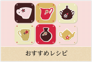 おすすめレシピ