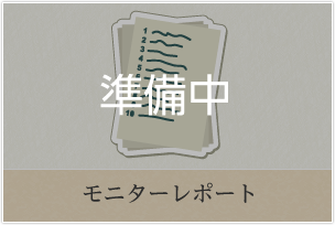 モニターレポート