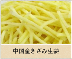 中国産きざみ生姜