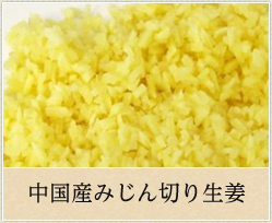 中国産みじん「生姜