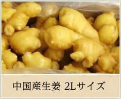 中国産生姜2Lサイズ