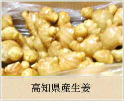 高知県産生姜