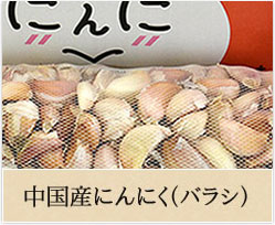 中国産にんにく（バラシ）