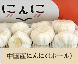 中国産にんにく（ホール）