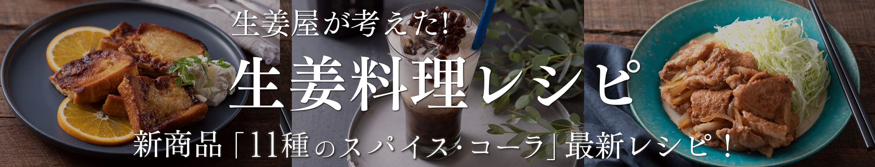 生姜屋が作った生姜料理レシピ