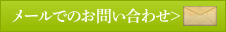 メールでのお問い合わせはこちら