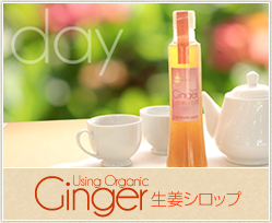 生姜シロップ