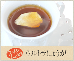 ウルトラしょうが